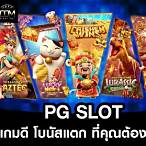 pg slot เกมไหน แตก ดี pantip